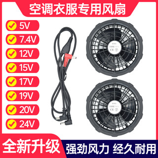 三叶空调服专用带风扇衣服配件5V7.4V12V15V17V19V20V24V通用风扇