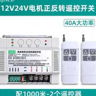 大功率12V24V直流电机正反转遥控开关车载吊机葫芦电动绞品 销新款