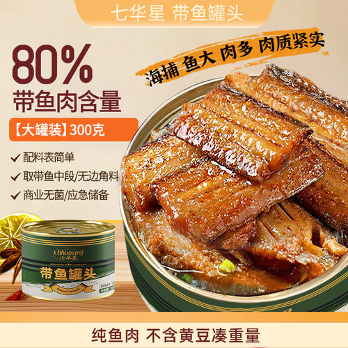 【七华星】五香带鱼罐头海鲜鱼肉罐头中段带鱼300g海鲜熟食下饭菜