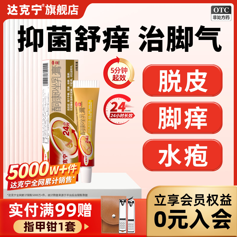 金达克宁酮康唑乳膏正品止痒脱皮脚气专用药膏酮康唑软膏脚气喷雾