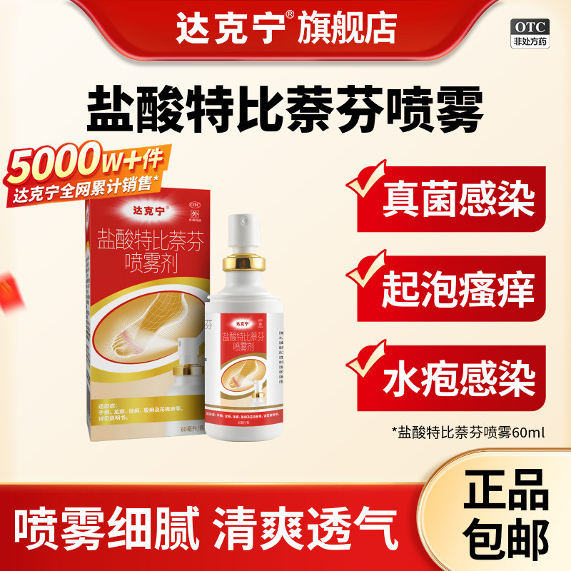 [达克宁]盐酸特比萘芬喷雾剂1%*30ml*1瓶/盒脚气止痒脱皮杀菌脚臭图片