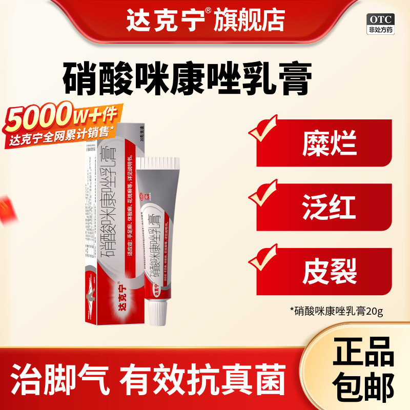 达克宁硝酸咪康唑盐酸特比萘芬乳膏正品脚气喷雾止痒脱皮杀菌药膏