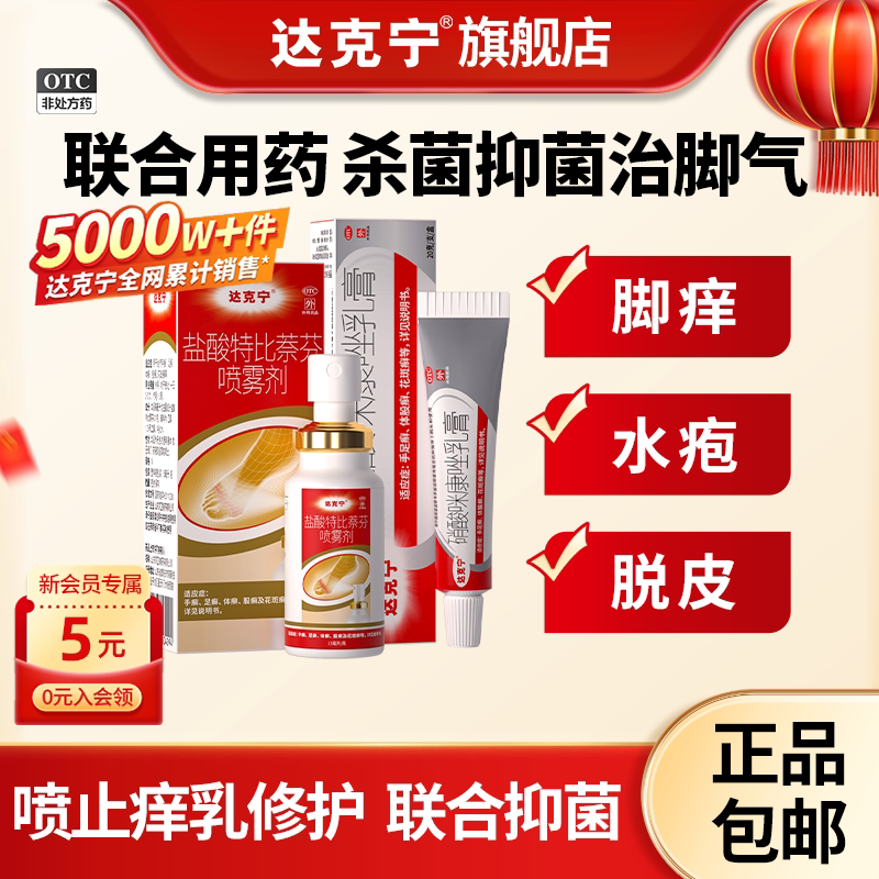 [达克宁]盐酸特比萘芬喷雾剂1%*15ml*1瓶/盒图片