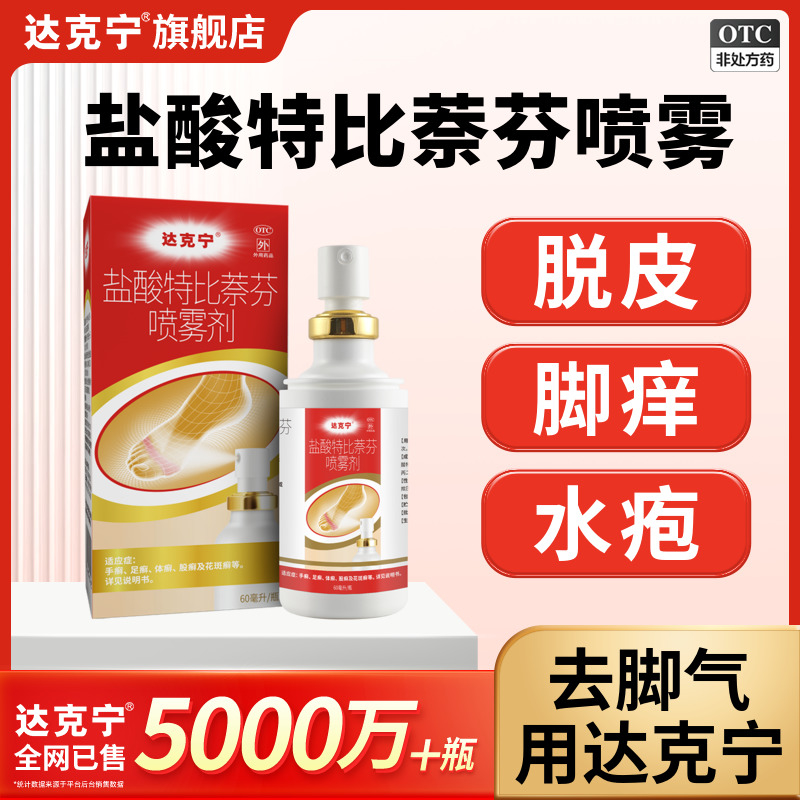 【达克宁】盐酸特比萘芬喷雾剂1%*60ml*1瓶/盒⭐拍两盒划算！盐酸特比萘芬脚气喷雾