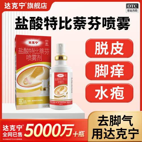 【达克宁】盐酸特比萘芬喷雾剂1%*60ml*1瓶/盒⭐拍两盒划算！盐酸特比萘芬脚气喷雾