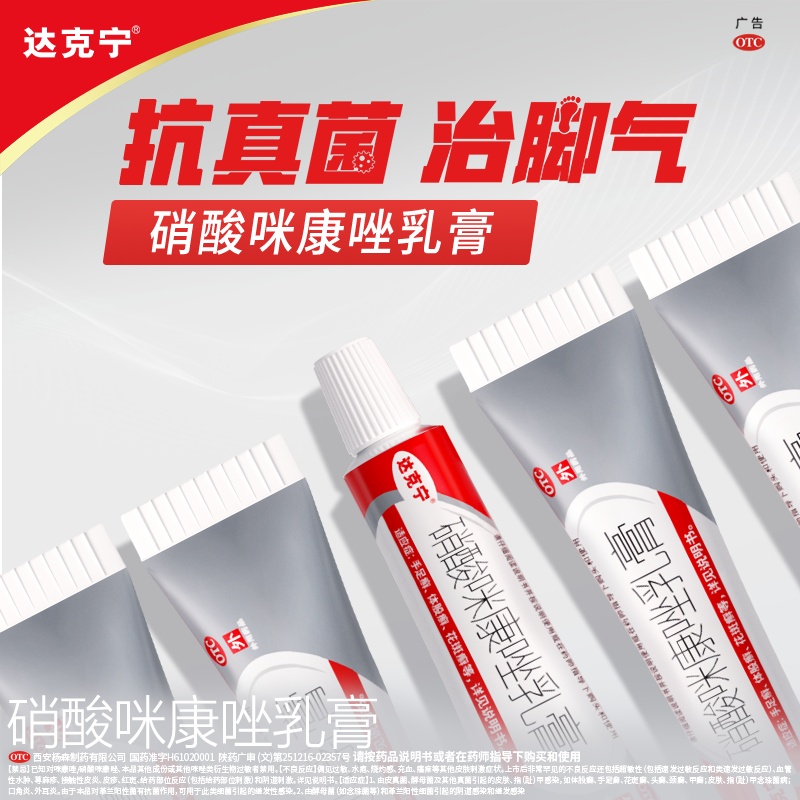 【达克宁】硝酸咪康唑乳膏2%*20g*1支/盒