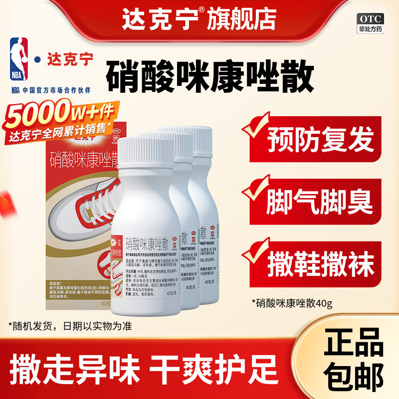 [达克宁]硝酸咪康唑散2%*20g*1瓶/盒脚臭脚痒治脚气药膏足光散足光粉图片