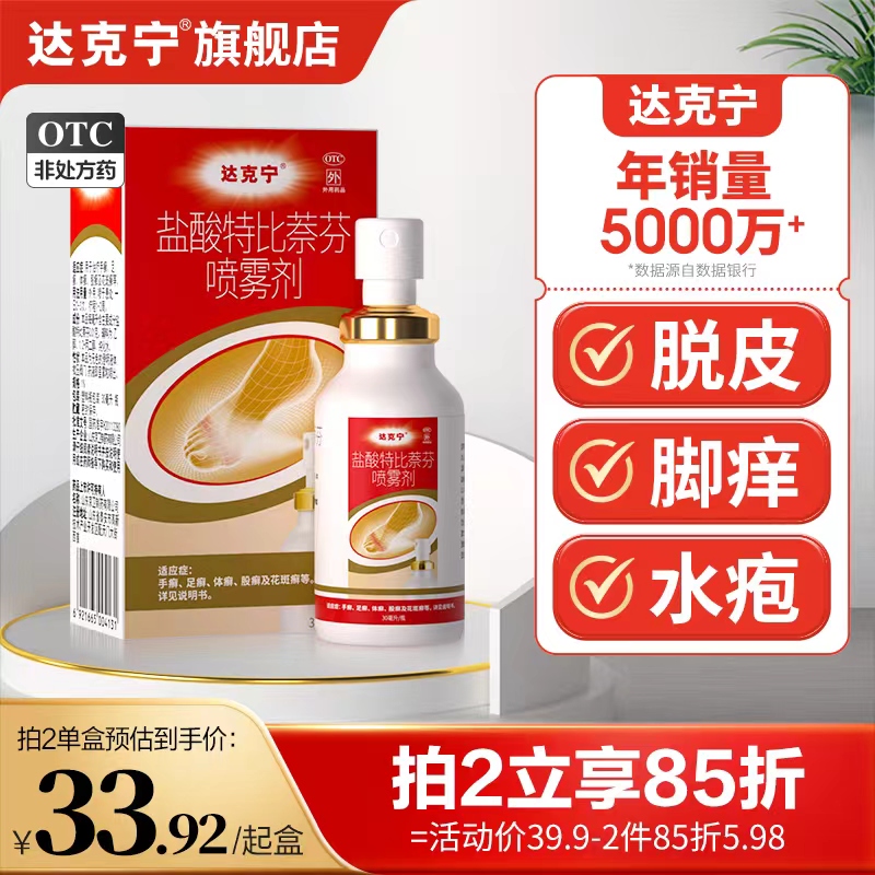 【达克宁】盐酸特比萘芬喷雾剂1%*30ml*1瓶/盒