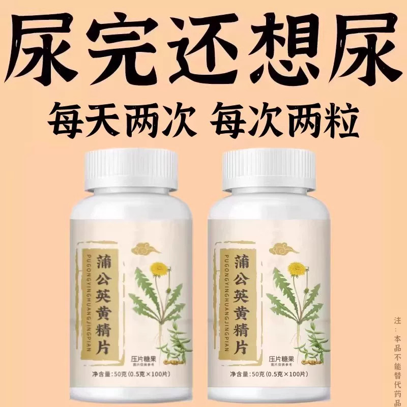 尿频尿急】小便次数多起夜频繁蒲公英黄精片覆夜尿频繁