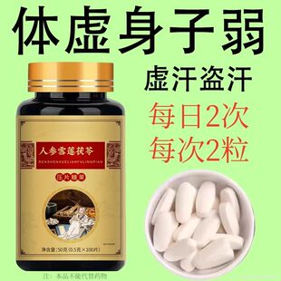 体虚身子弱】多汗手脚出汗盗汗人参雪莲培养物茯苓片男女通用正品