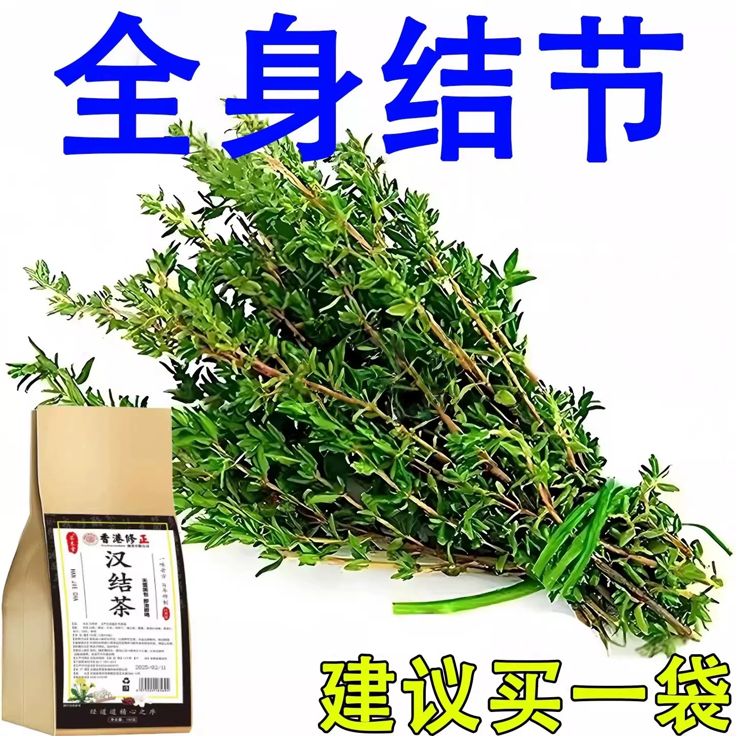 组传老方子】全身结节汉结茶非节茶结块茶蒲公英养生茶茶