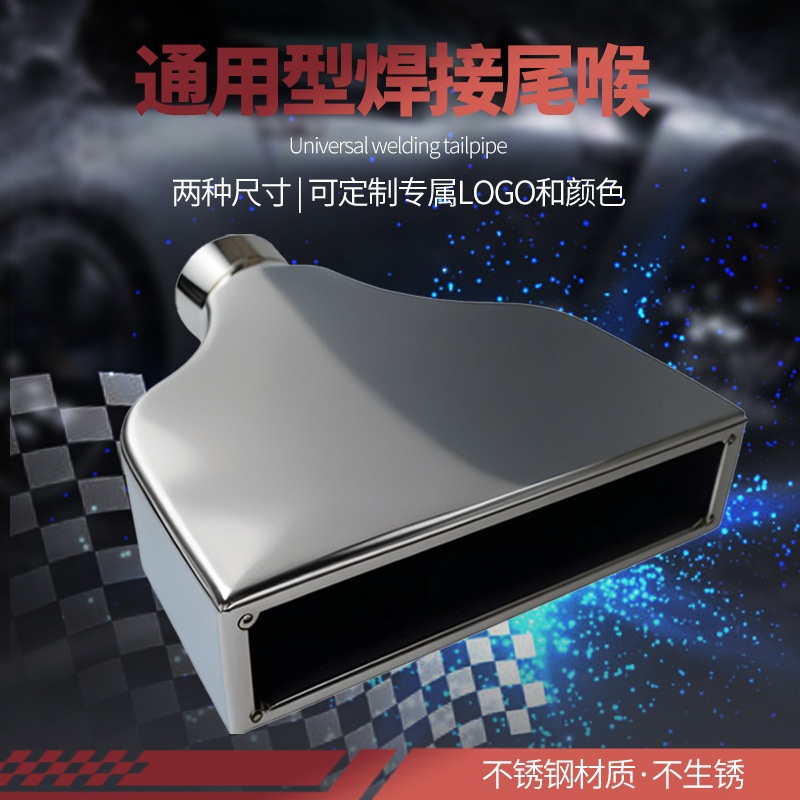 汽车改装排气管不锈钢消声器汽车改装方形尾喉通用款方口排气尾喉