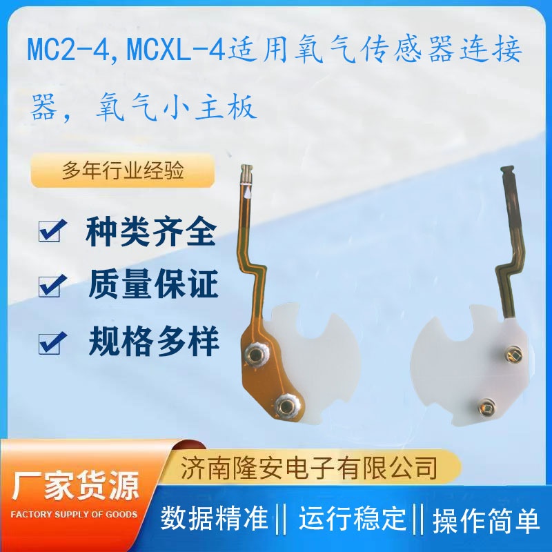 BW四合一气体检测仪MC2-4MCXL-4适用氧气传感器小主板连接器