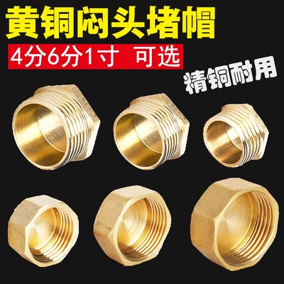 4四6分1寸水暖管道内丝外牙堵头堵帽塞子黄铜加厚管堵帽闷头配件
