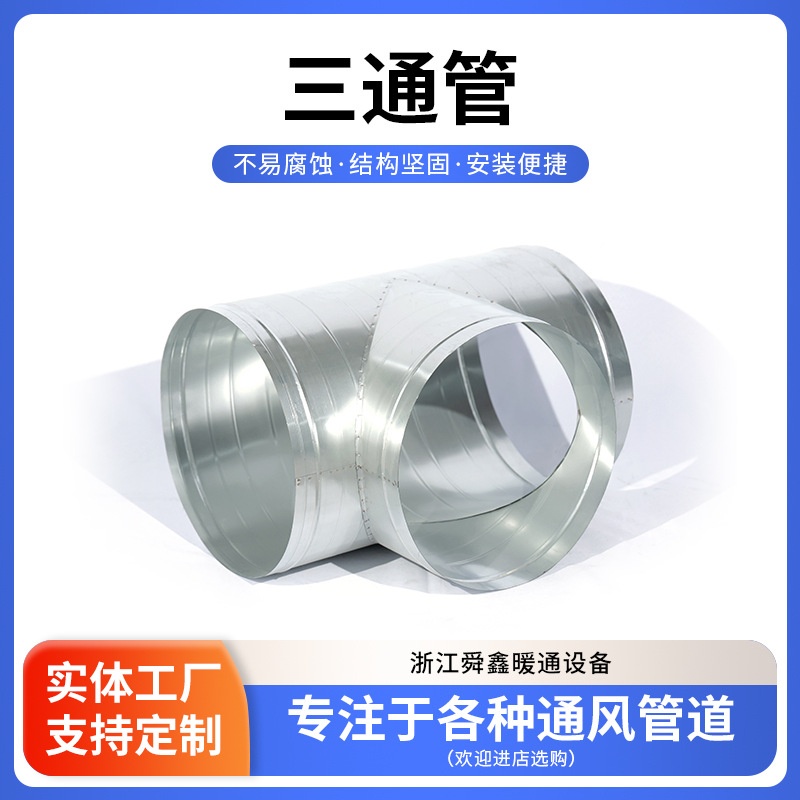 镀锌白铁皮三通排烟管螺旋风管除尘304不锈钢三通圆形焊接T型配件