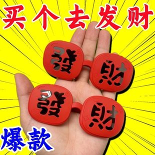 墨镜硅胶软框眼镜搞怪拍照道具 恭喜发财 26新款 春节氛围感