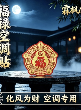 五行财福空调贴空调在西北葫芦百福金箔贴招财进宝聚气存财空调贴