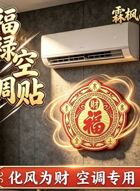 五行财福空调贴空调在西北葫芦百福金箔贴招财进宝聚气存财空调贴