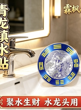 青龙牌贴水龙头上用贴自粘式贴纸窗下水龙头贴对窗户青龙大吉贴