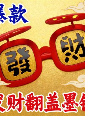 26新款春节氛围感【恭喜发财】墨镜硅胶软框眼镜搞怪拍照道具