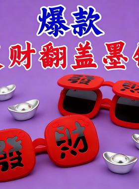 2026春节元旦圣诞氛围感墨镜发财眼镜搞怪时尚拍照道具可翻盖喜庆