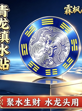 青龙牌贴水龙头上用窗下水龙头贴自粘贴纸贴流水生财摆件青龙贴