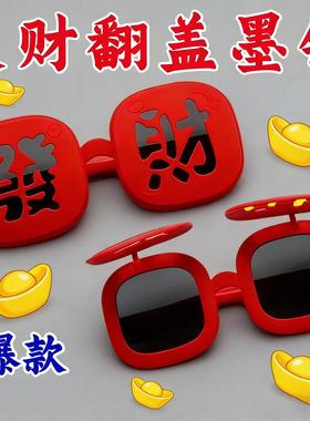 26新款春节氛围感【恭喜发财】墨镜硅胶软框眼镜搞怪拍照道具