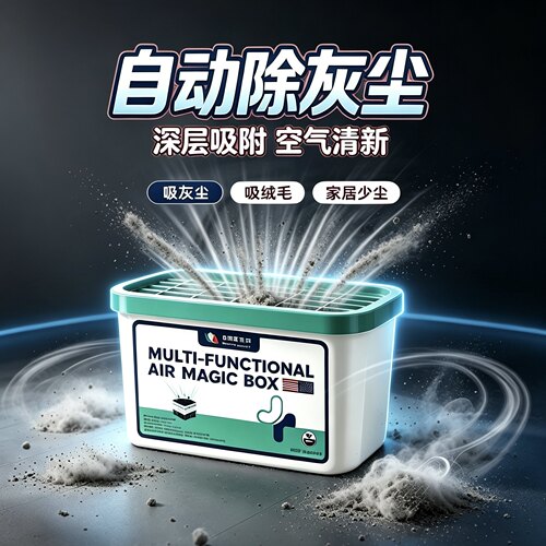 【美式强劲吸尘】除尘魔盒超强吸灰清除灰尘神器强净化空气魔盒