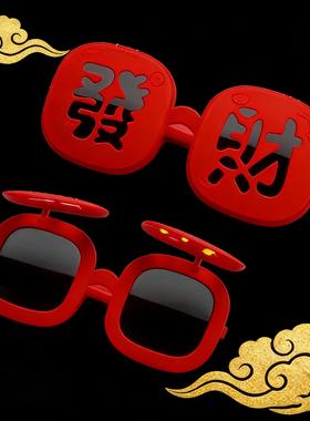 26新款春节氛围感【恭喜发财】墨镜硅胶软框眼镜搞怪拍照道具