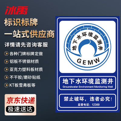 冰禹地下水环境监测井标志牌警示牌水源保护区提示牌可定制1mm铝