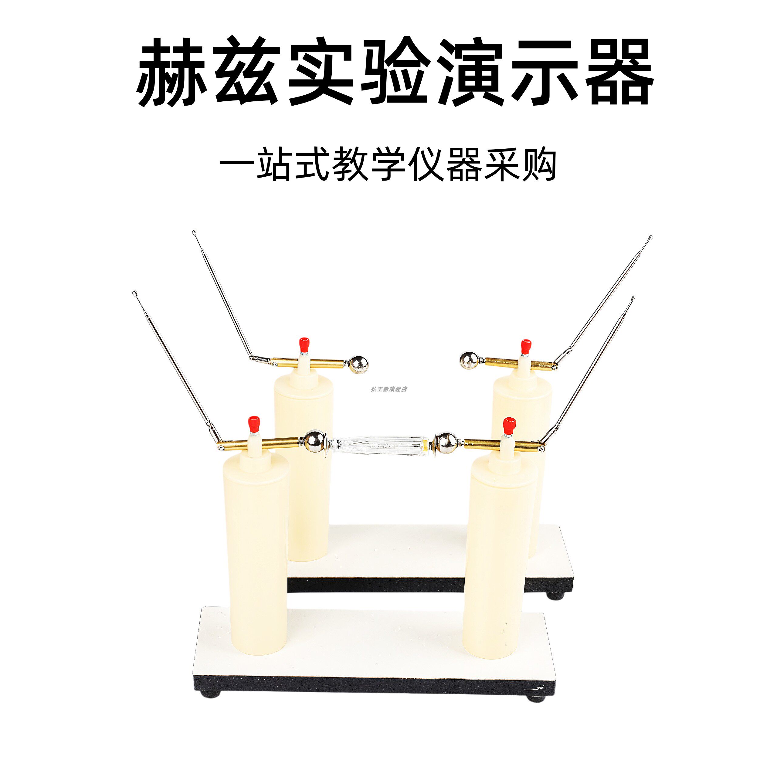 赫兹实验演示器24060演示电磁波的发射与接收重现赫兹实验教具初