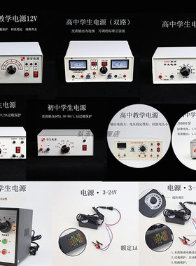 04001学生电源04003高中学生双路0-12V 04004/04006初中高中教学