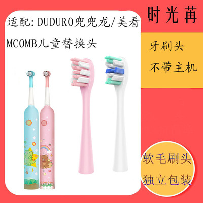 适配DUDURO兜兜龙电动牙刷头D6/M6美看MCOMB儿童同步学替换头