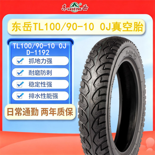 东岳轮胎TL100/90-10 0J真空胎6PR抓地力强耐磨稳定性强D-1192