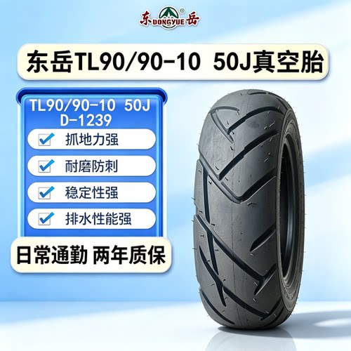 东岳轮胎TL90/90-10 50J真空胎6PR抓地耐磨防刺D-1239免费安装