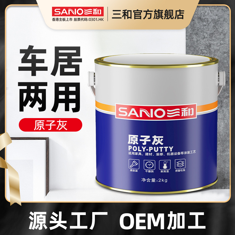三和汽车原子灰固化剂钣金灰外墙面腻子合金刮痕打底材料木船补土