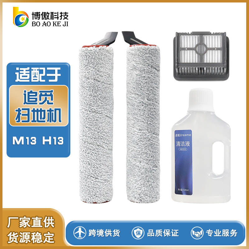 适用于追觅M13H13无线智能双滚刷