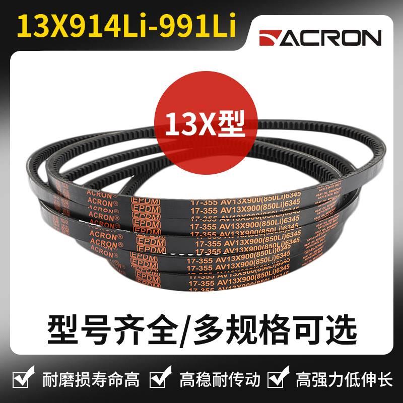 A型齿形13x三角带安格鲁av13x914Li 925 940 950 965 975 980 991