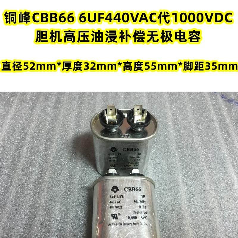 铜峰CBB66 6UF 440VAC代1000V DC发烧胆机高压补偿油浸无极电容器 电子元器件市场 电容器 原图主图