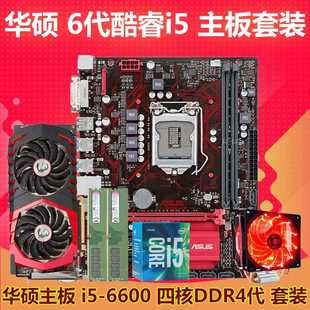 华硕B150M主板CPU套装 6600 6700游戏DDR4内存台式 电脑5件套