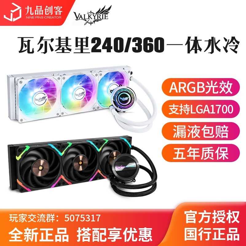 VK瓦尔基里E360 C360 GL360 IP屏幕版 CPU ARGB C240水冷散热器