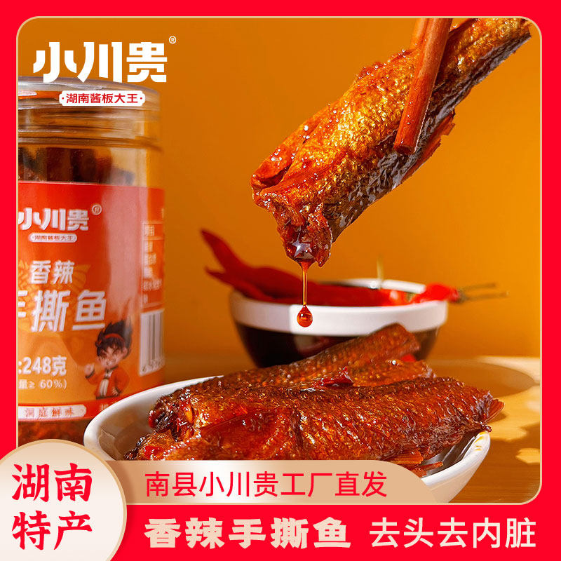 南县小川贵香辣手撕鱼湖南益阳下饭菜小鱼仔香辣鲮鱼休闲零食小吃