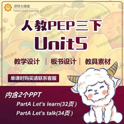 洋洋老师原创课件人教pep三年级下册第五单元Unit 5课件ppt教案