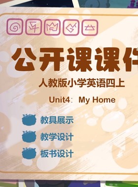 人教pep四上洋洋老师原创Unit4 My home PartA let's learn公开课
