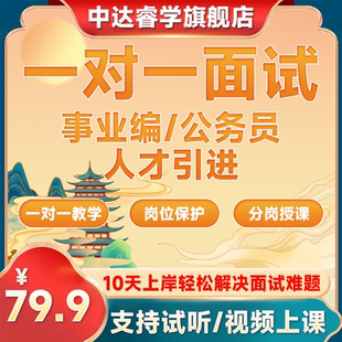 公务员国省考一对一面试事业单位三支一扶人才引进结构化面试课程