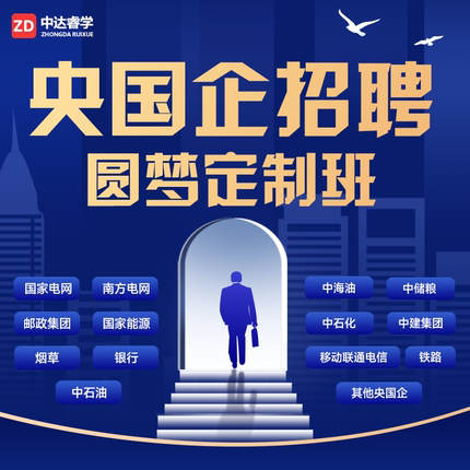 中达央企国企圆梦班2026年国企招聘考试笔试面试网课1v1简历指导