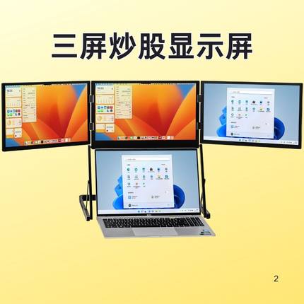 闪蛇笔记本拓展屏便携三屏显示器可折叠电脑多屏炒股副屏双屏分屏