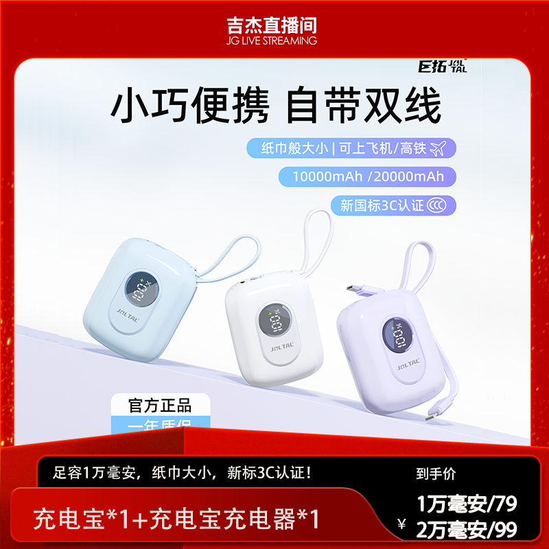 【吉杰专属】巨拓新款小彩蛋充电宝快充3C认证可上飞机高铁