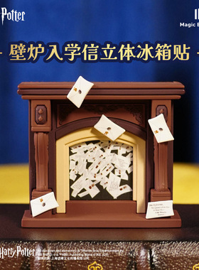 华纳正版哈利波特壁炉立体冰箱贴