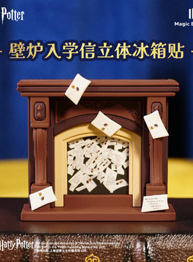 华纳正版哈利波特壁炉立体冰箱贴